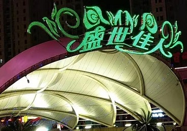 唐山那个真空ktv陪酒玩的开-英皇国际KTV消费价格点评